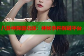 八卦神探国语版：神秘事件解谜平台