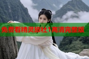 免费看精灵旅社1高清完整版