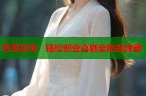 巴哥正传：轻松创业喜剧全集在线看