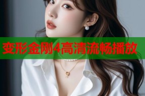 变形金刚4高清流畅播放