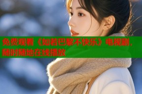 免费观看《如若巴黎不快乐》电视剧，随时随地在线播放