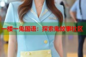 一楼一鬼国语：探索鬼故事社区