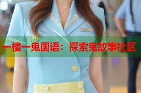 一楼一鬼国语：探索鬼故事社区