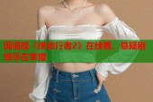 国语版《使徒行者2》在线看，悬疑剧情尽在掌握