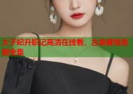 太子妃升职记高清在线看，古装爱情喜剧全集
