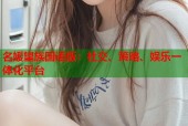 名媛望族国语版：社交、策略、娱乐一体化平台