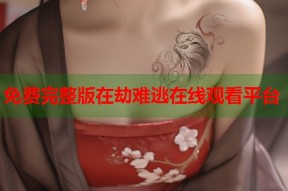 免费完整版在劫难逃在线观看平台
