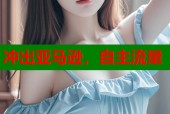 冲出亚马逊，自主流量