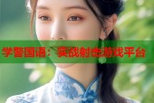 学警国语：实战射击游戏平台