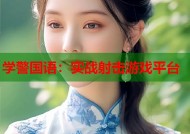 学警国语：实战射击游戏平台