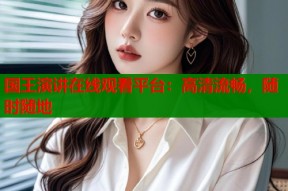 国王演讲在线观看平台：高清流畅，随时随地