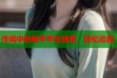 传闻中的陈芊芊在线看，轻松追剧