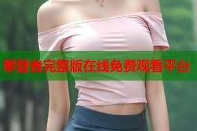 攀登者完整版在线免费观看平台