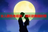 女人颜色电视剧：精彩剧集随时看