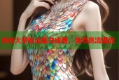 传奇大掌柜全集在线看，免费高清播放