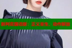 新判官国语版：正义重生，动作解放