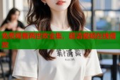 免费观看两世欢全集，超清视频在线播放