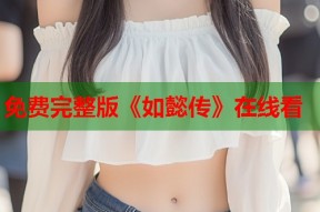 免费完整版《如懿传》在线看