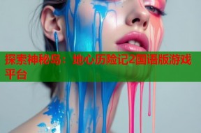探索神秘岛：地心历险记2国语版游戏平台