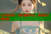 以为你而来：电影推荐平台，精选影片随时看