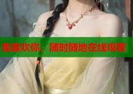 我喜欢你，随时随地在线观看