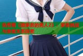 免费看《做家务的男人2》：家务挑战与亲密关系探索