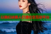 以我们这拨人打造社交互动平台