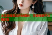 冰雪奇缘高清在线播放，正版视频平台随时看