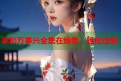 家和万事兴全集在线看，轻松追剧
