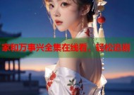 家和万事兴全集在线看，轻松追剧