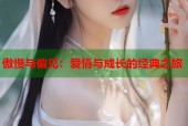 傲慢与偏见：爱情与成长的经典之旅