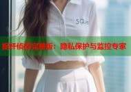 捉奸侦探完整版：隐私保护与监控专家