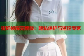 捉奸侦探完整版：隐私保护与监控专家