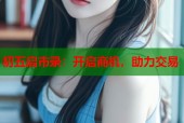 初五启市录：开启商机，助力交易