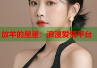 放羊的星星：浪漫爱情平台