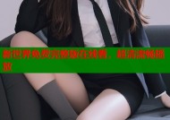 新世界免费完整版在线看，超清流畅播放