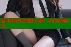 新世界免费完整版在线看，超清流畅播放