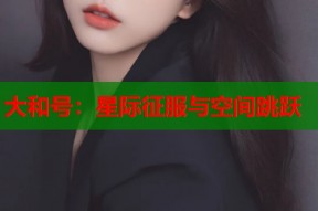 大和号：星际征服与空间跳跃