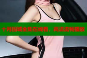 十月围城全集在线看，高清流畅播放