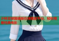 少林足球国语版在线播放平台，轻松观看经典电影