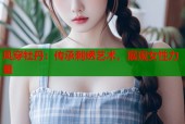 凤穿牡丹：传承刺绣艺术，展现女性力量