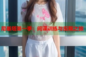 尼基塔第一季：间谍训练与反叛之旅