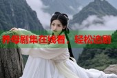 养母剧集在线看，轻松追剧