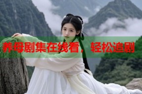 养母剧集在线看，轻松追剧