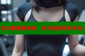 东山飘雨西关晴：多元信息聚合平台