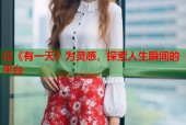 以《有一天》为灵感，探索人生瞬间的平台