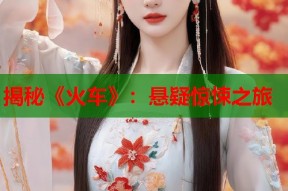 揭秘《火车》：悬疑惊悚之旅