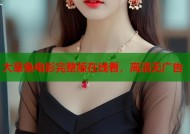 大章鱼电影完整版在线看，高清无广告