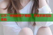 以不一样的美男子看剧，尽享多屏互动体验