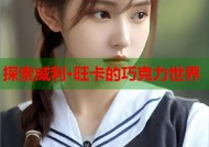 探索威利·旺卡的巧克力世界